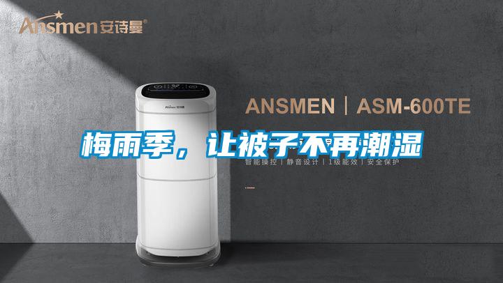 梅雨季，讓被子不再潮濕