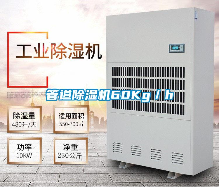 管道除濕機60Kg／h