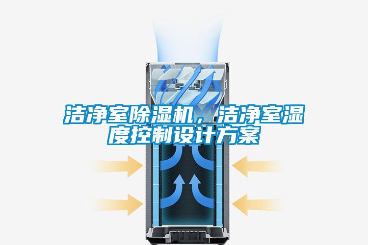 潔凈室除濕機(jī)，潔凈室濕度控制設(shè)計(jì)方案