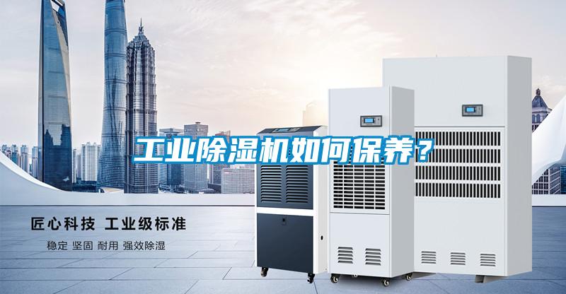 工業(yè)除濕機(jī)如何保養(yǎng)？