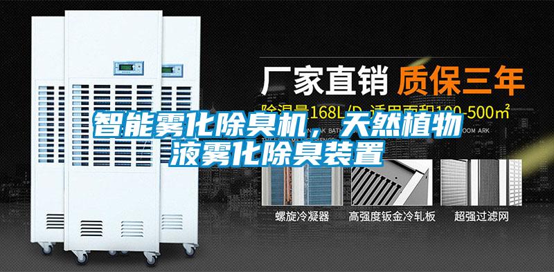 智能霧化除臭機，天然植物液霧化除臭裝置