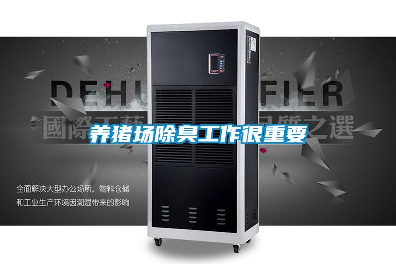 養(yǎng)豬場(chǎng)除臭工作很重要