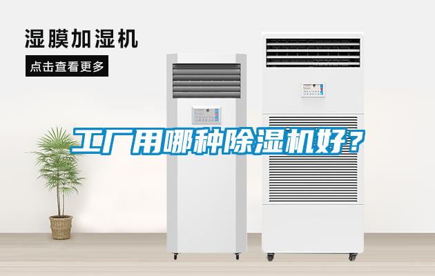 工廠用哪種除濕機(jī)好？