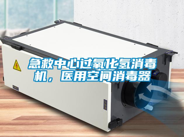 急救中心過(guò)氧化氫消毒機(jī)，醫(yī)用空間消毒器