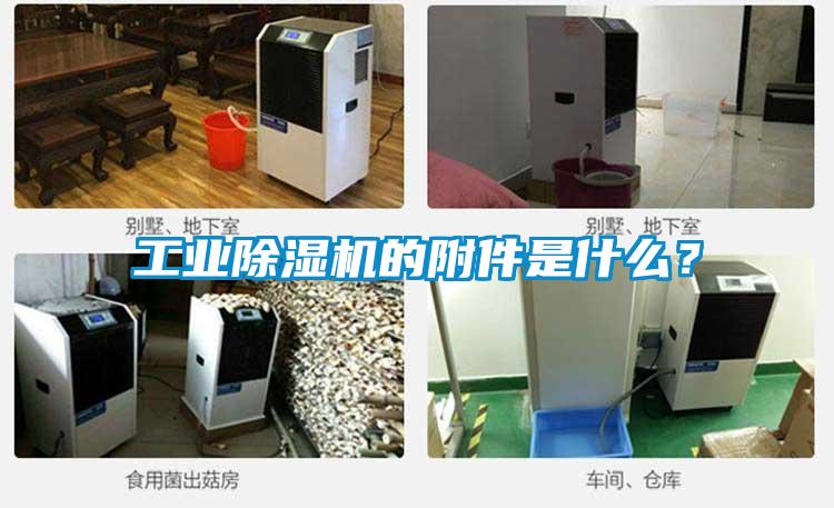 工業(yè)除濕機(jī)的附件是什么？