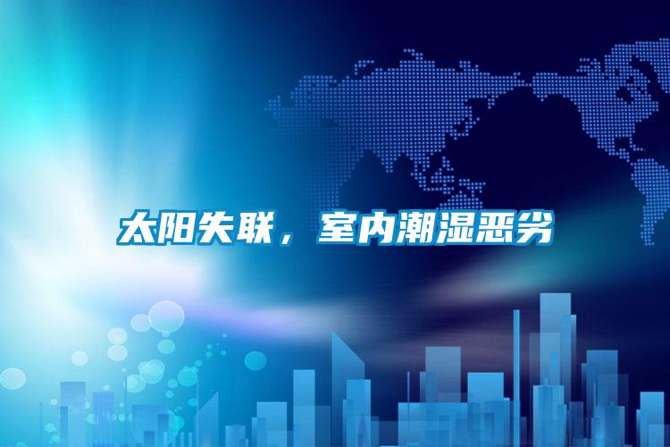 太陽(yáng)失聯(lián)，室內(nèi)潮濕惡劣