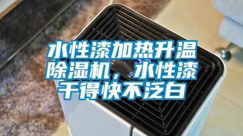 水性漆加熱升溫除濕機(jī)，水性漆干得快不泛白