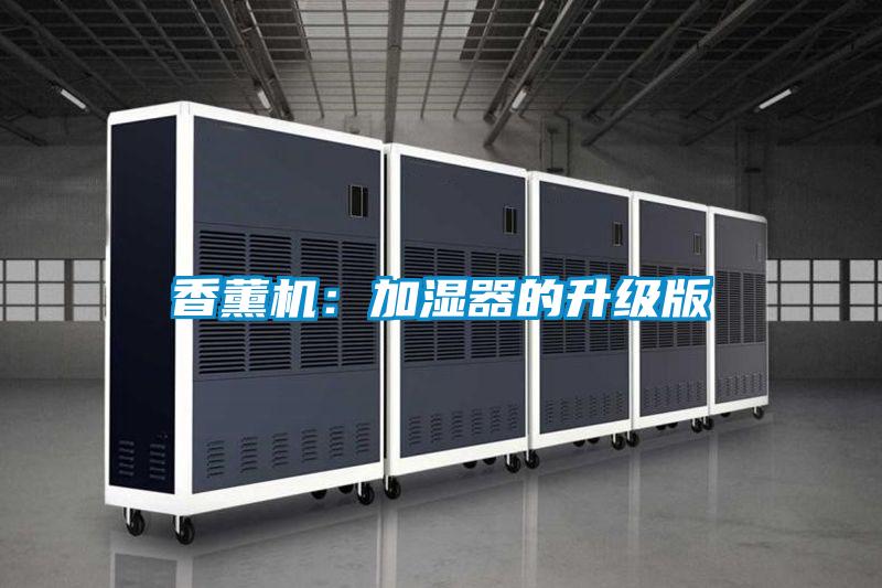 香薰機(jī)：加濕器的升級(jí)版