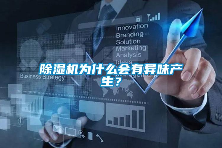除濕機(jī)為什么會(huì)有異味產(chǎn)生？