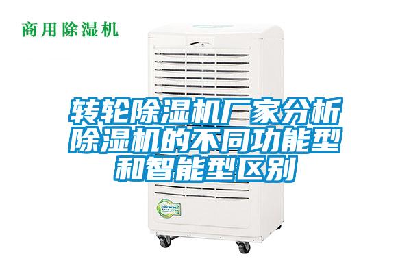 轉輪除濕機廠家分析除濕機的不同功能型和智能型區(qū)別