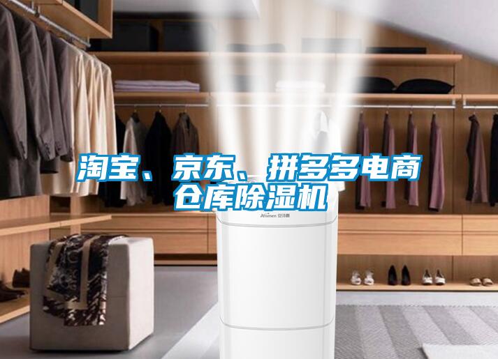 淘寶、京東、拼多多電商倉(cāng)庫(kù)除濕機(jī)