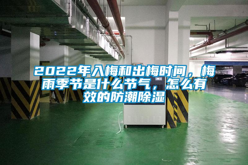 2022年入梅和出梅時間，梅雨季節(jié)是什么節(jié)氣，怎么有效的防潮除濕