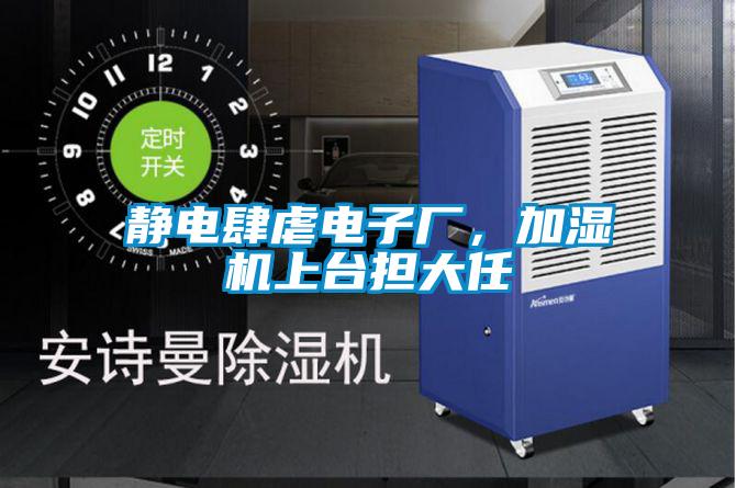 靜電肆虐電子廠，加濕機(jī)上臺(tái)擔(dān)大任
