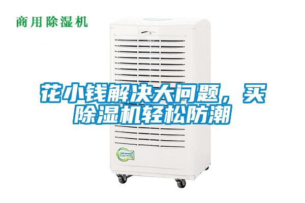 花小錢解決大問題，買除濕機(jī)輕松防潮