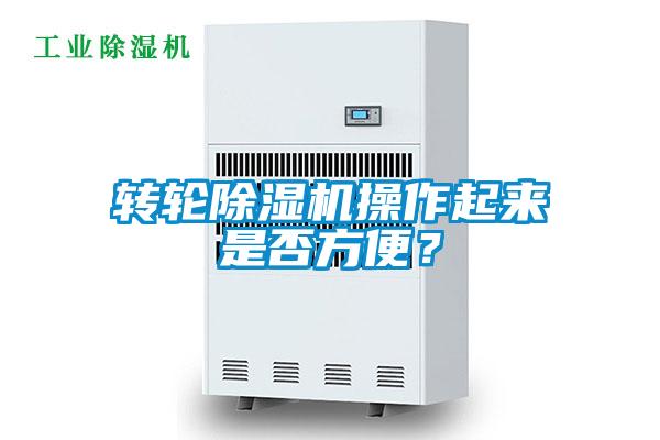 轉(zhuǎn)輪除濕機操作起來是否方便？