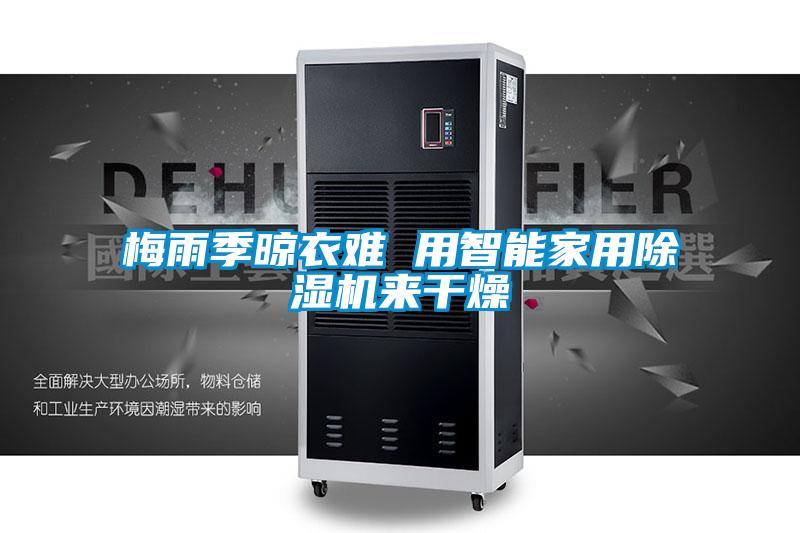 梅雨季晾衣難 用智能家用除濕機來干燥