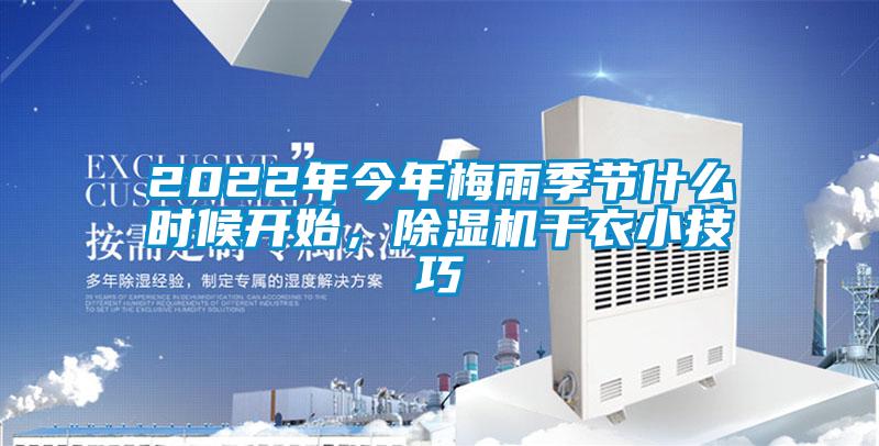 2022年今年梅雨季節(jié)什么時候開始，除濕機干衣小技巧