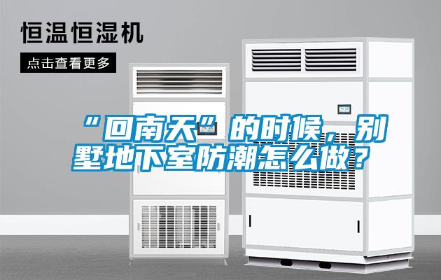 “回南天”的時(shí)候，別墅地下室防潮怎么做？