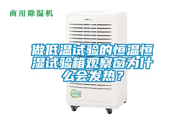 做低溫試驗(yàn)的恒溫恒濕試驗(yàn)箱觀察窗為什么會(huì)發(fā)熱？