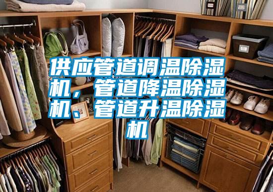 供應(yīng)管道調(diào)溫除濕機，管道降溫除濕機、管道升溫除濕機