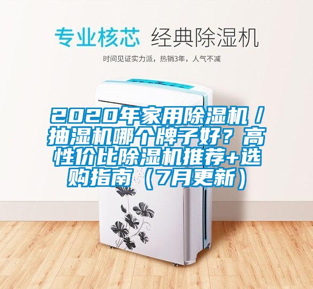 2020年家用除濕機／抽濕機哪個牌子好？高性價比除濕機推薦+選購指南（7月更新）