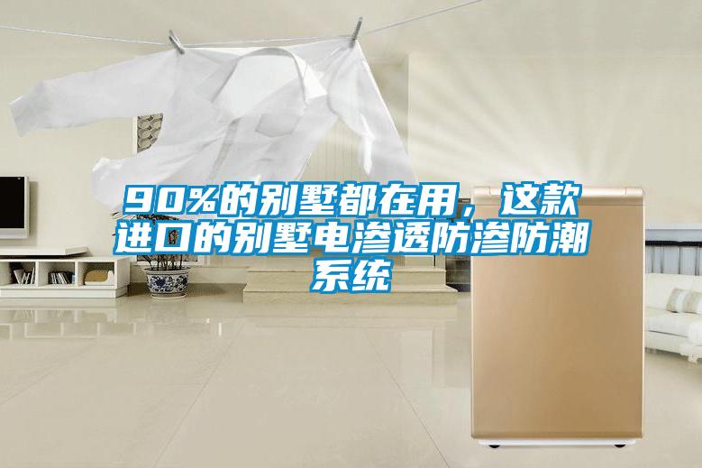 90%的別墅都在用，這款進(jìn)口的別墅電滲透防滲防潮系統(tǒng)