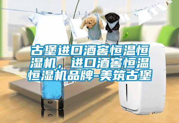古堡進口酒窖恒溫恒濕機，進口酒窖恒溫恒濕機品牌-美筑古堡