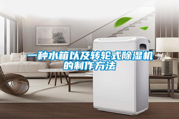 一種水箱以及轉(zhuǎn)輪式除濕機(jī)的制作方法