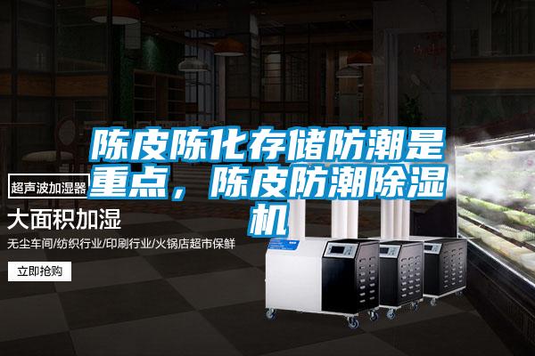 陳皮陳化存儲防潮是重點，陳皮防潮除濕機