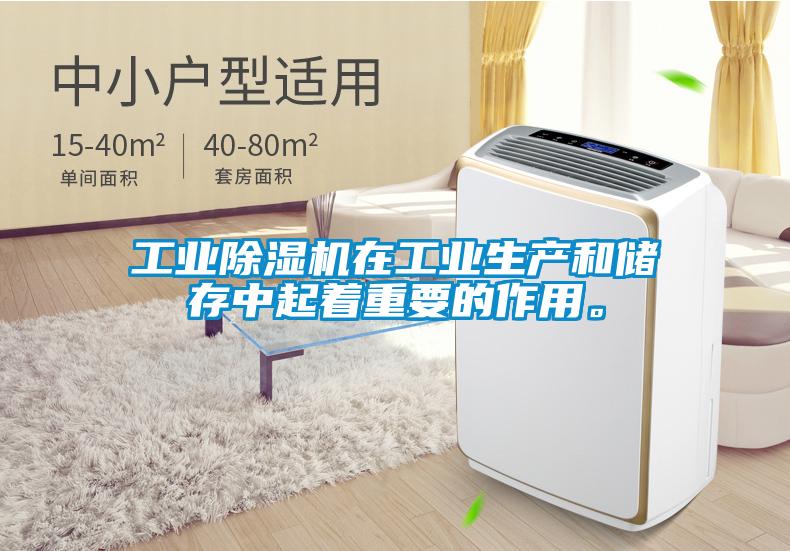 工業(yè)除濕機在工業(yè)生產(chǎn)和儲存中起著重要的作用。