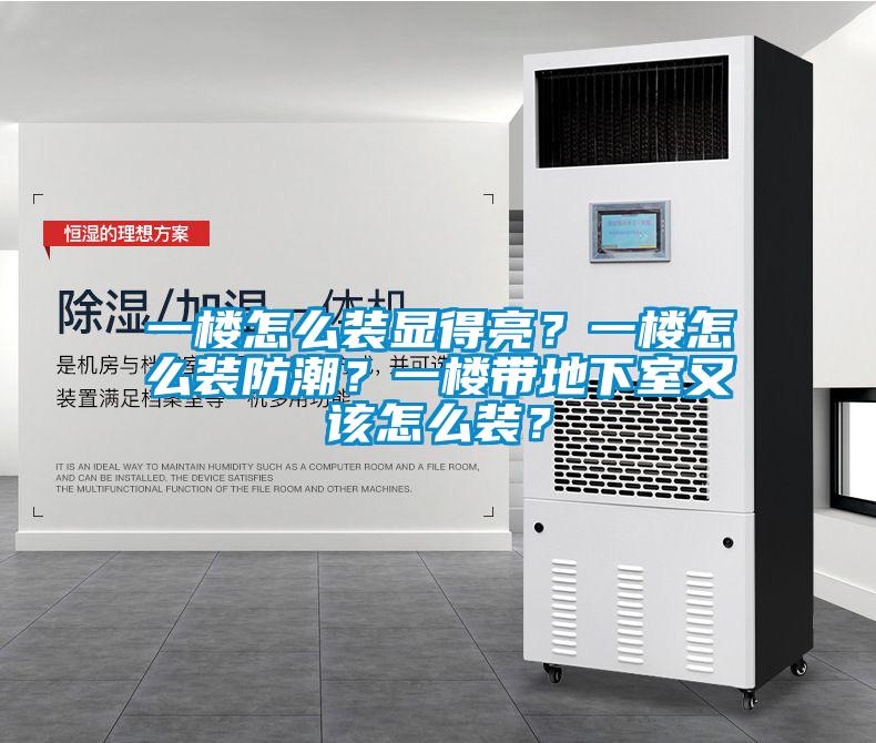 一樓怎么裝顯得亮？一樓怎么裝防潮？一樓帶地下室又該怎么裝？