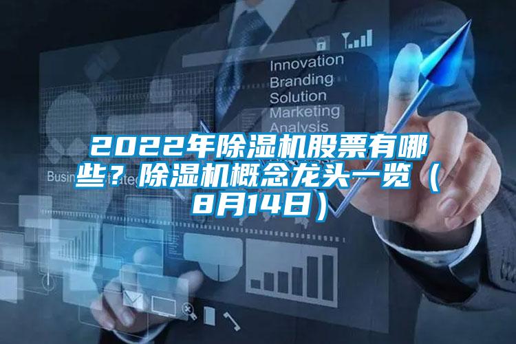 2022年除濕機股票有哪些？除濕機概念龍頭一覽（8月14日）