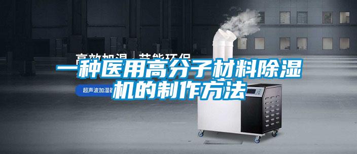一種醫(yī)用高分子材料除濕機的制作方法