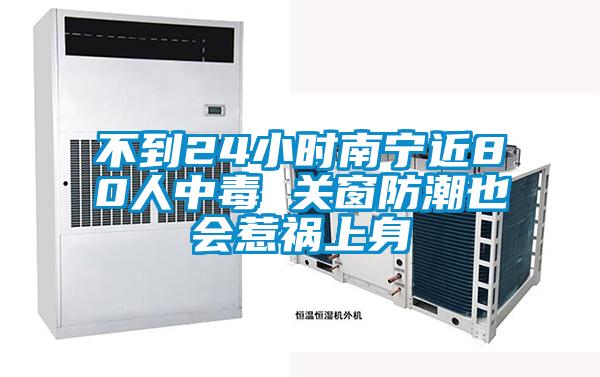 不到24小時(shí)南寧近80人中毒 關(guān)窗防潮也會惹禍上身