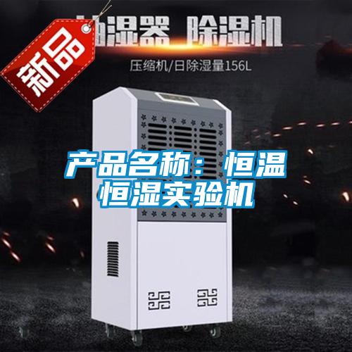 產(chǎn)品名稱：恒溫恒濕實驗機(jī)