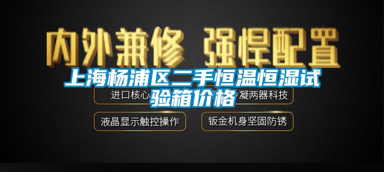 上海楊浦區(qū)二手恒溫恒濕試驗箱價格