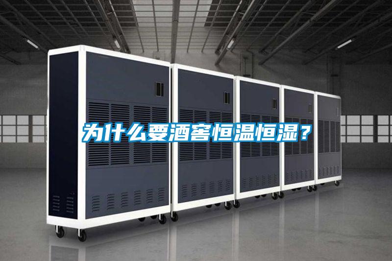 為什么要酒窖恒溫恒濕？
