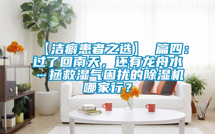 【潔癖患者之選】 篇四：過了回南天，還有龍舟水…拯救濕氣困擾的除濕機哪家行？