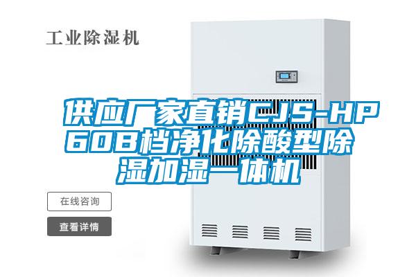 供應(yīng)廠家直銷CJS-HP60B檔凈化除酸型除濕加濕一體機