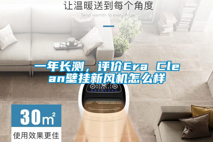 一年長測，評價Era Clean壁掛新風機怎么樣