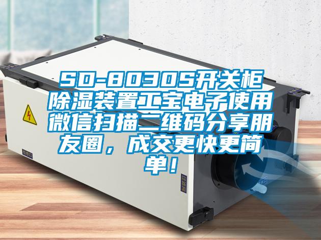 SD-8030S開關(guān)柜除濕裝置工寶電子使用微信掃描二維碼分享朋友圈，成交更快更簡單！