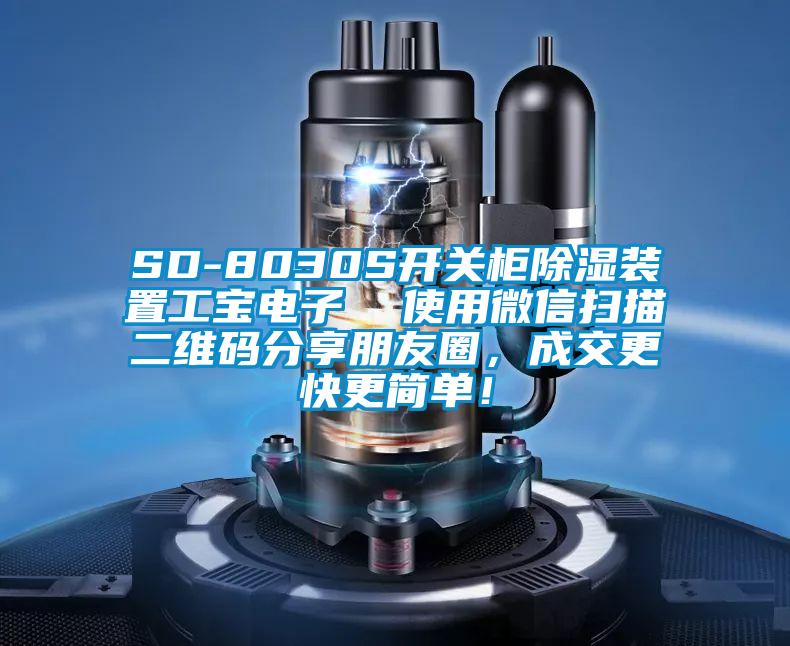 SD-8030S開(kāi)關(guān)柜除濕裝置工寶電子  使用微信掃描二維碼分享朋友圈，成交更快更簡(jiǎn)單！