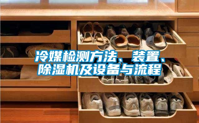 冷媒檢測(cè)方法、裝置、除濕機(jī)及設(shè)備與流程