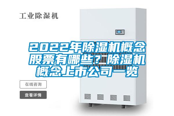 2022年除濕機概念股票有哪些？除濕機概念上市公司一覽