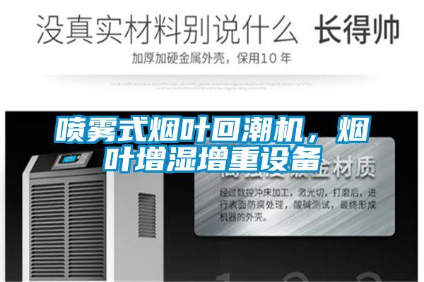 噴霧式煙葉回潮機，煙葉增濕增重設(shè)備
