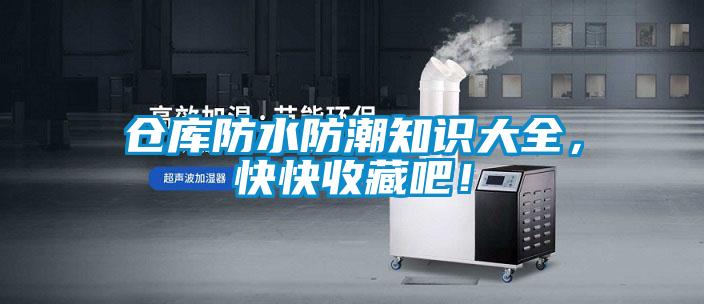 倉庫防水防潮知識大全，快快收藏吧！