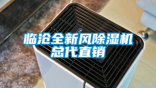 臨滄全新風(fēng)除濕機(jī)總代直銷(xiāo)