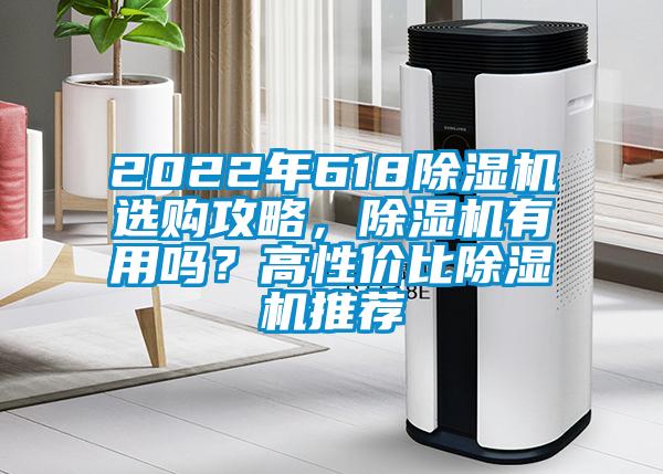2022年618除濕機(jī)選購(gòu)攻略，除濕機(jī)有用嗎？高性?xún)r(jià)比除濕機(jī)推薦