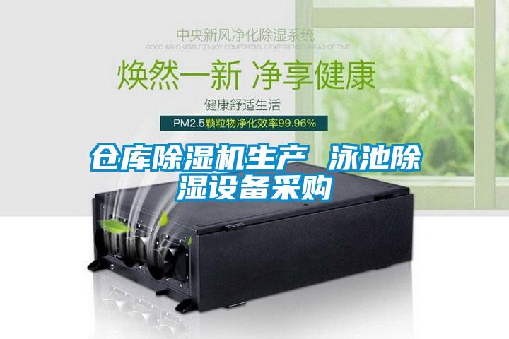 倉(cāng)庫(kù)除濕機(jī)生產(chǎn) 泳池除濕設(shè)備采購(gòu)