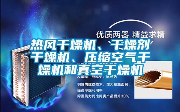 熱風干燥機、干燥劑干燥機、壓縮空氣干燥機和真空干燥機